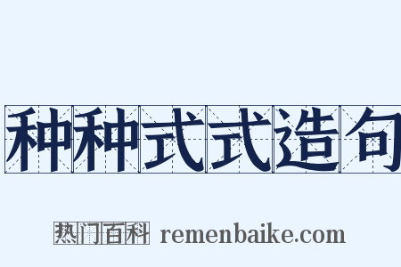 种种式式造句是什么意思的图片